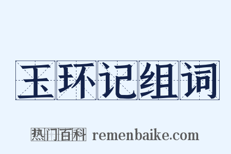 玉环记组词是什么意思的图片